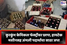 Pune Crime News: पुण्यात ड्रग्ज विरोधी पथकाची धडाकेबाज कारवाई; कुरकुंभमधील केमिकल कारखान्यावर छापा टाकत कोट्यवधींचा मुद्देमाल जप्त