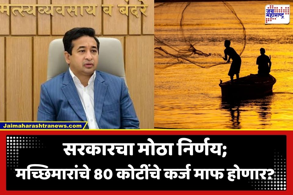 Fishermen Loan Waiver: आता मच्छीमारांनाही मिळणार कर्जमाफी? नितेश राणेंना आराखडा तयार करण्याचे आदेश