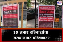 Juhu Boycott Banner : 35 हजार लोक, 35 वर्षांचा लढा अन् आता प्रत्येक गेटवर मतदानावर बहिष्कारचं बॅनर…काय आहे जुहूमधील लोकांची मागणी ?