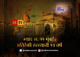 भ्याड २६/११ मुंबई अतिरेकी हल्ल्याची १३ वर्ष