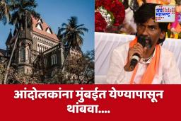 Hight Court on Maratha Reservation Protection : ‘उद्या दुपारी 4 वाजता मुंबई खाली करा… उच्च न्यायालयाचा सरकारला आदेश