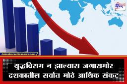 Global Economic Crisis: जागतिक अर्थव्यवस्था कोलमडली! युद्धामुळे महागाई आणि मंदीच्या दुहेरी कात्रीत अडकलं जग