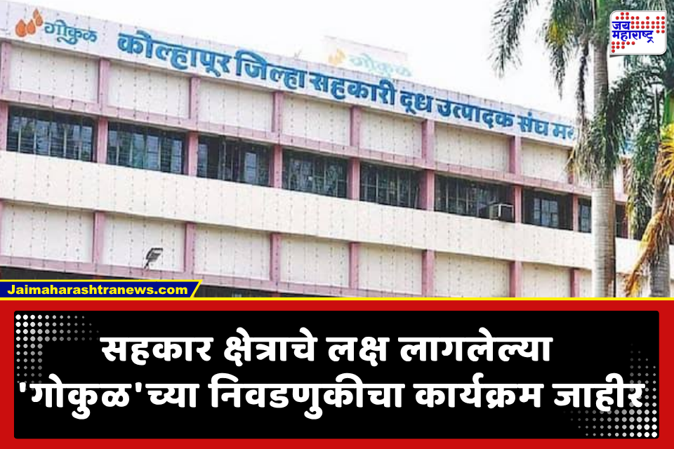 Gokul Election 2026 : पश्चिम महाराष्ट्राचे लक्ष लागलेल्या ‘गोकुळ’ दूध संघाच्या निवडणुकीची घोषणा; असे आहे मतदान आणि निकालाचे वेळापत्रक