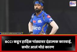 Hardik Pandya: हार्दिक पांड्याच्या अडचणीत वाढ; ‘या’ कृतीमुळे BCCI कडून कठोर कारवाई
