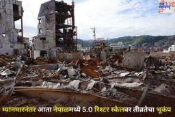 Nepal Earthquake: म्यानमारनंतर आता नेपाळमध्ये 5.0 रिश्टर स्केलवर तीव्रतेचा भूकंप