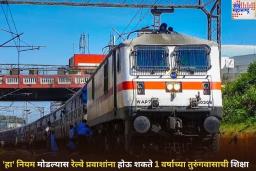 सावधान! ‘हा’ नियम मोडल्यास रेल्वे प्रवाशांना होऊ शकते 1 वर्षाच्या तुरुंगवासाची शिक्षा