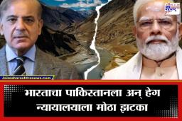 Indus Water Treaty : सिंधू पाणी कराराबाबत लवाद न्यायालयाच्या समन्सला भारताने दाखवली केराची टोपली; पाण्यासाठी पाकिस्तानची रडगाणी सुरू