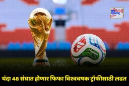 FIFA World Cup 2026 Schedule: फिफा विश्वचषक 2026 चे वेळापत्रक जाहीर; 48 संघांचा महासंग्राम, कोण-कोण भिडणार? वाचा