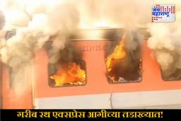 Garib Rath Fire : धावत्या गरीब रथ एक्सप्रेसला भीषण आग! तीन डबे जळून खाक; बचावकार्य सुरू