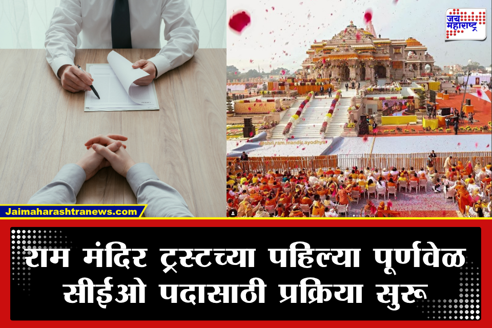 Ram Mandir CEO Post Interview: जानवे, आहार अन् धार्मिक सवयींवर प्रश्न! राम मंदिर सीईओ निवडीसाठी 5,200 अर्जदारांमधून 18 जणांची निवड