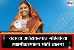 Lakhpati Didi Yojana Budget 2026 : महिलांना मिळणार 20 लाखांपर्यंत बिनव्याजी कर्ज; काय आहे सरकारची ‘लखपती दीदी’ योजना ?