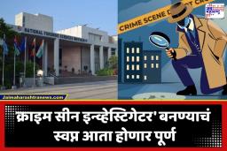 NFSU Admission 2026: 12 वी नंतर फॉरेन्सिक सायन्समध्ये करिअरची सुवर्णसंधी! NFSU मध्ये प्रवेश प्रक्रिया सुरू; जाणून घ्या अर्ज प्रक्रिया