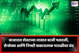 Share Market Closing: शेअर बाजारात तेजी; सेन्सेक्स आणि निफ्टी सकारात्मक पातळीवर बंद, ‘या’ शेअर्समध्ये जोरदार खरेदी