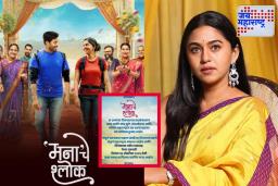 Mana Che Shlok: मृण्मयी देशपांडेचा मोठा निर्णय! ‘मना’चे श्लोक’ नव्या नावासह ‘या’ तारखेला पुन्हा प्रदर्शित होणार