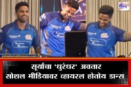 Suryakumar Yadav: सूर्यकुमार यादवला ‘धुरंधर’ची भुरळ; अक्षय खन्नाच्या गाण्यावर धरला ठेका, पाहा व्हायरल व्हिडीओ