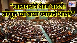 खासदारांचे वेतन आणि पेन्शन वाढ – केंद्र सरकारचा मोठा निर्णय