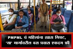 Women’s Day 2026: पुण्यातील महिलांसाठी खुशखबर! महिला दिनानिमित्त ‘या’ 31 मार्गांवर PMPML बसने करता येणार मोफत प्रवास