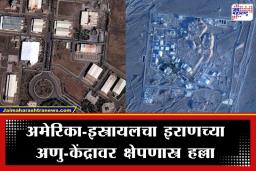 Us Israel Attack on Nuclear Facility: अमेरिका इस्रायलचा आता इराणच्या अणुकेंद्रावरच हल्ला, भोगावे लागणार का दुष्परिणाम?
