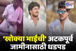 Beed Crime: गुन्हेगारी विश्वातील ‘खोक्या भाई’ अटकेच्या छायेत – अटकपूर्व जामीनासाठी धडपड