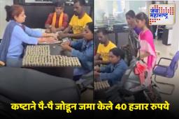 Viral Video: शेतकरी बापाने मुलीच्या स्कुटीसाठी जमा केली 40 हजारांची नाणी, पोतं घेऊन थेट शोरुममध्ये पोहोचला