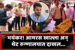 Aamras : कलिंगडनंतर आता आमरसाची बाधा! जेवणात आमरस खाल्ल्याने सात जण रुग्णालयात दाखल; बाजारातील आंब्यांचे परिक्षण सुरू