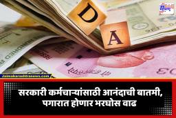 DA Hike Update: सरकारी कर्मचाऱ्यांची चांदी! महागाई भत्ता वाढणार, पगारात होणार इतकी  वाढ