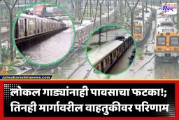 Mumbai Local Train Services : पावसामुळे लोकलसेवा विस्कळीत; आठवड्याच्या पहिल्याच दिवशी मध्य, हार्बर आणि पश्चिम रेल्वे मार्गावरील वाहतूक धिम्या गतीने
