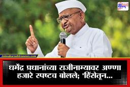 Anna Hazare: ‘ना कोणी जिंकलं, ना कोणी हरलं’; धर्मेंद्र प्रधानांच्या राजीनाम्यानंतर अण्णा हजारेंची पहिली प्रतिक्रिया