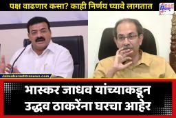Bhaskar Jadhav : ‘संधी न मिळालेल्या कार्यकर्त्यांचं दुःख पाहून माझ्या आतड्याला पिळ पडतो’; पक्ष वाढीबाबत विचारले असता भास्कर जाधव स्पष्टचं बोलले