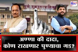 Pune Exit Poll Result 2026 : कोण होणार पुण्याचा कारभारी? अजित पवारांना धक्का, तर भाजपची सरशी; दोन्ही नेत्यांची प्रतिष्ठा पणाला