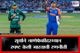 IND vs PAK: हस्तांदोलन नाहीच! नाणेफेक दरम्यान कॅप्टन सूर्याने कायम राखलं भारताचं ‘नो हँडशेक’ धोरण