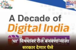 सोशल मीडिया रील बनवणाऱ्यांसाठी महत्त्वाची बातमी! सरकार देत आहे ‘ही’ उत्तम संधी