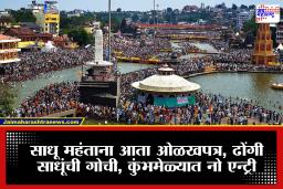 Nashik Kumbh Mela : साधू महंतांच्या गळ्यात आता ओळखपत्र, ढोंगी साधूंची गोची; कुंभमेळ्यात घुसता येणार नाही
