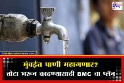 Mumbai Water Tax Hike: मुंबईकरांच्या खिशाला कात्री लागणार; पाणीपट्टीत 8 टक्के वाढीचा प्रस्ताव; कधीपासून लागू होणार दरवाढ? जाणून घ्या