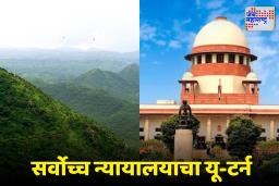 Supreme Court: अरवली प्रकरणात मोठा ट्विस्ट! सर्वोच्च न्यायालयाने स्वतःच्या निर्णयावर दिली स्थगिती