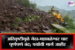 Kelghar Ghat Closed: अतिवृष्टीचा मोठा फटका! मेढा-महाबळेश्वर घाट वाहतुकीसाठी पूर्णपणे बंद; पर्यायी मार्ग जाणून घ्या