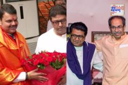 राज ठाकरेंची भावासोबत जवळीक, फडणवीसांसोबत दुरावा