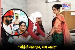 Local Body Elections in Maharashtra: लग्नाआधी मतदान! येवला शहरातील नवरा-नवरीने दिला लोकशाहीचा आदर्श संदेश