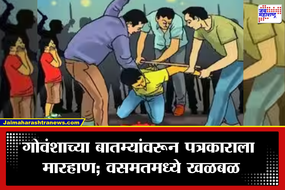 Vasmat Journalist Assault: गोवंशाच्या बातम्या प्रसिद्ध करणं पडलं महागात! वसमतमध्ये पत्रकाराला शिवीगाळ करत मारहाण; तिघांवर गुन्हा दाखल