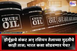 Russian Oil Import : रशियन तेलाच्या मुदतीचे फक्त काही तास बाकी! अमेरिकेकडून सवलत न मिळाल्यास भारतात पेट्रोल-डिझेलचा तुटवडा होणार?