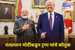 PM Modi on Gaza Peace Deal: इस्रायली बंधकांच्या सुटकेसाठी ट्रम्प यांच्या प्रयत्नांचे पंतप्रधान मोदींकडून कौतुक; म्हणाले, ‘ट्रम्प यांच्या प्रामाणिक प्रयत्नांना…’