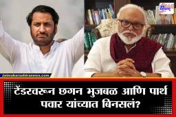 Chhagan Bhujbal: टेंडरवरून राष्ट्रवादीत इनसाईड वॉर? पार्थ पवारांच्या आग्रहाला भुजबळांचा नकार, नेमकं काय घडलं?