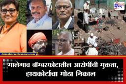 Malegaon Bomb Blast Case: मालेगाव बॉम्बस्फोट प्रकरणातील चारही आरोपींची निर्दोष मुक्तता; 37 निष्पापांचा गेला होता बळी