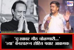 Rohit Pawar Tweet: ‘मा. अजितदादांचा अवमान करणारी…’ रोहित पवार संतापले; नेमकं प्रकरण काय?