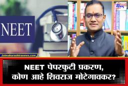 NEET चे धागेदोरे RCC पर्यंत, शिवराज मोटेगावकरला CBI कडून अटक; कोण आहे मोटेगावकर?