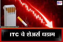 Cigarette Tax Hike: सिगारेटवरील टॅक्सचा ‘धूर’ आयटीसीला भोवला; दोन दिवसांत 72000 कोटींचा चुराडा, LIC लाही मोठा फटका