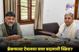 Karnataka News: कर्नाटकमध्ये नेतृत्व बदलाचा रोडमॅप तयार? सिद्धारमैया आणि डीके शिवकुमार ब्रेकफास्ट मीटिंगनंतर राजकीय हालचालींना वेग
