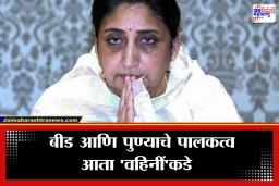 Sunetra Pawar : पुणे आणि बीडच्या पालकत्वाची धुरा आता सुनेत्रा पवारांकडे; अजितदादांचा राजकीय वारसा पुढे नेण्यासाठी सरकारचे मोठे पाऊल