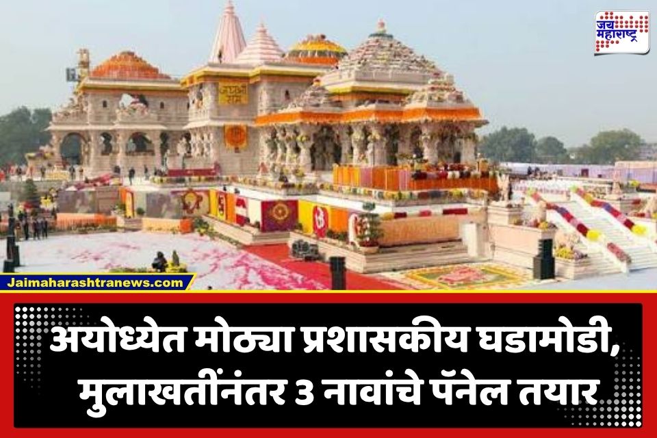 Ram Mandir CEO: राम मंदिराला आज मिळणार पहिला CEO; 5,500 अर्जांमधून 3 नावांची निवड