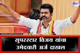Tamil Nadu Elections 2026 : तमिळनाडूच्या राजकारणात ‘थलापती’ची एन्ट्री; विजय यांनी त्रिची मतदारसंघातून दाखल केला उमेदवारी अर्ज